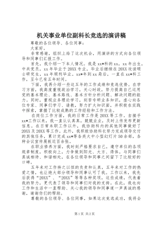 2024年机关事业单位副科长竞选的演讲稿