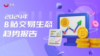 【果集】2024年B站交易生态趋势报告