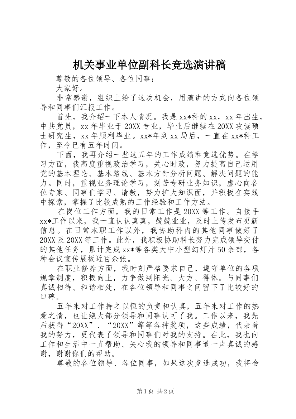 2024年机关事业单位副科长竞选演讲稿_第1页
