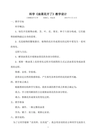 四年级下册科学《油菜花开了》教学设计