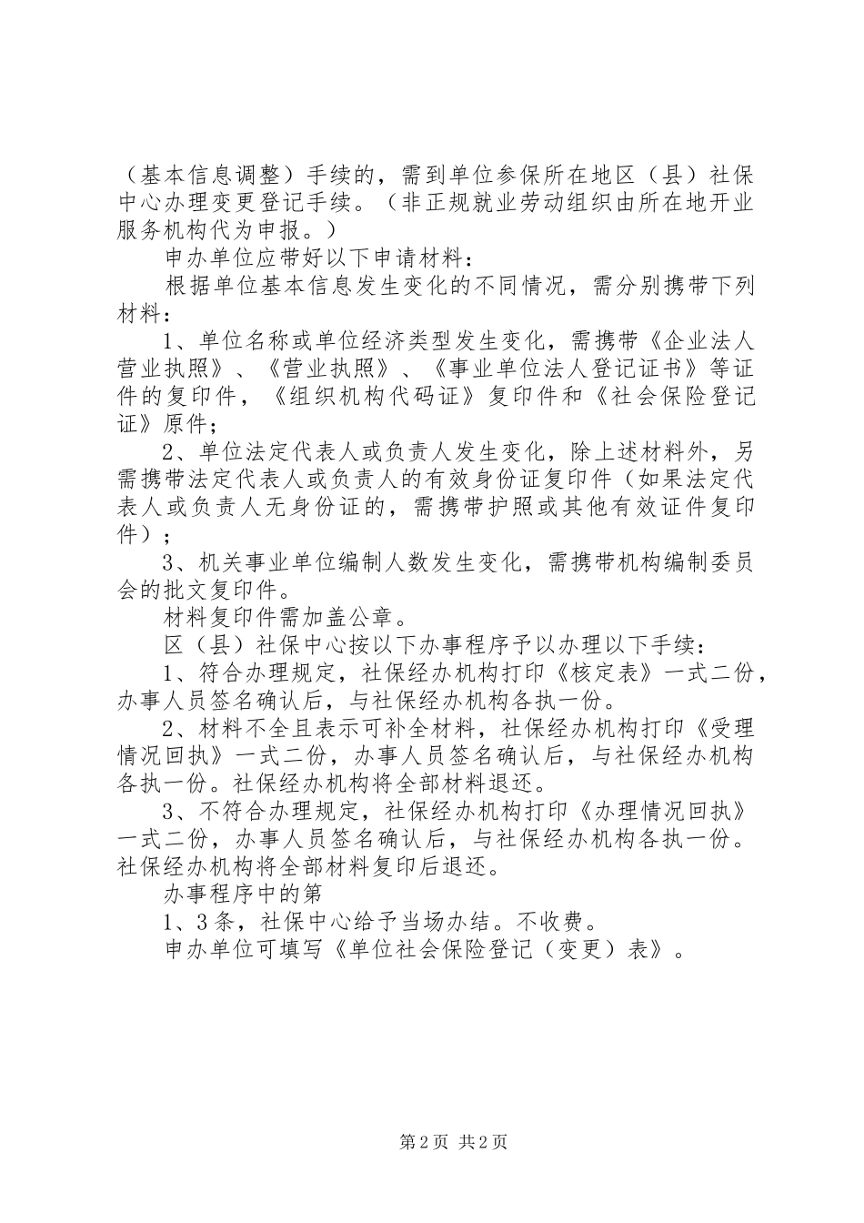 2024年机关事业单位改制为企业的社会保险变更登记_第2页