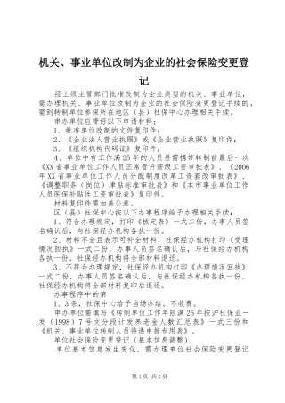 2024年机关事业单位改制为企业的社会保险变更登记