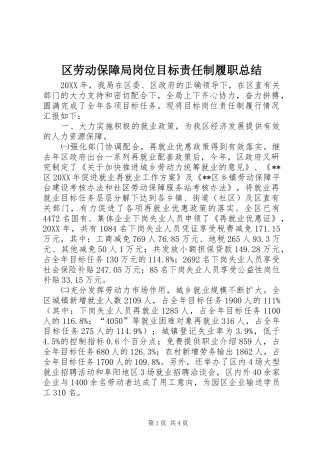 2024年区劳动保障局岗位目标责任制履职总结