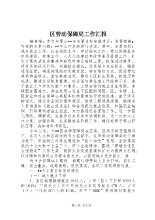 2024年区劳动保障局工作汇报