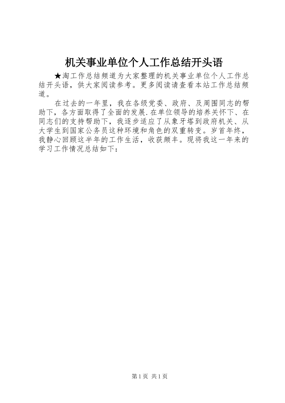 2024年机关事业单位个人工作总结开头语_第1页