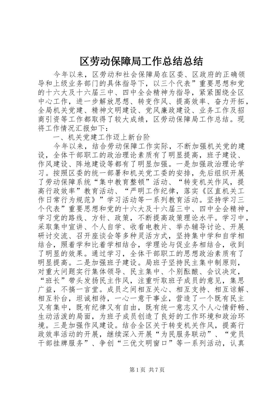 2024年区劳动保障局工作总结总结_第1页