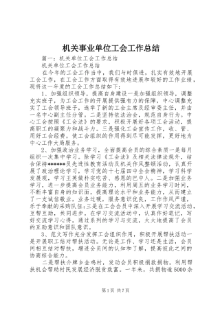 2024年机关事业单位工会工作总结