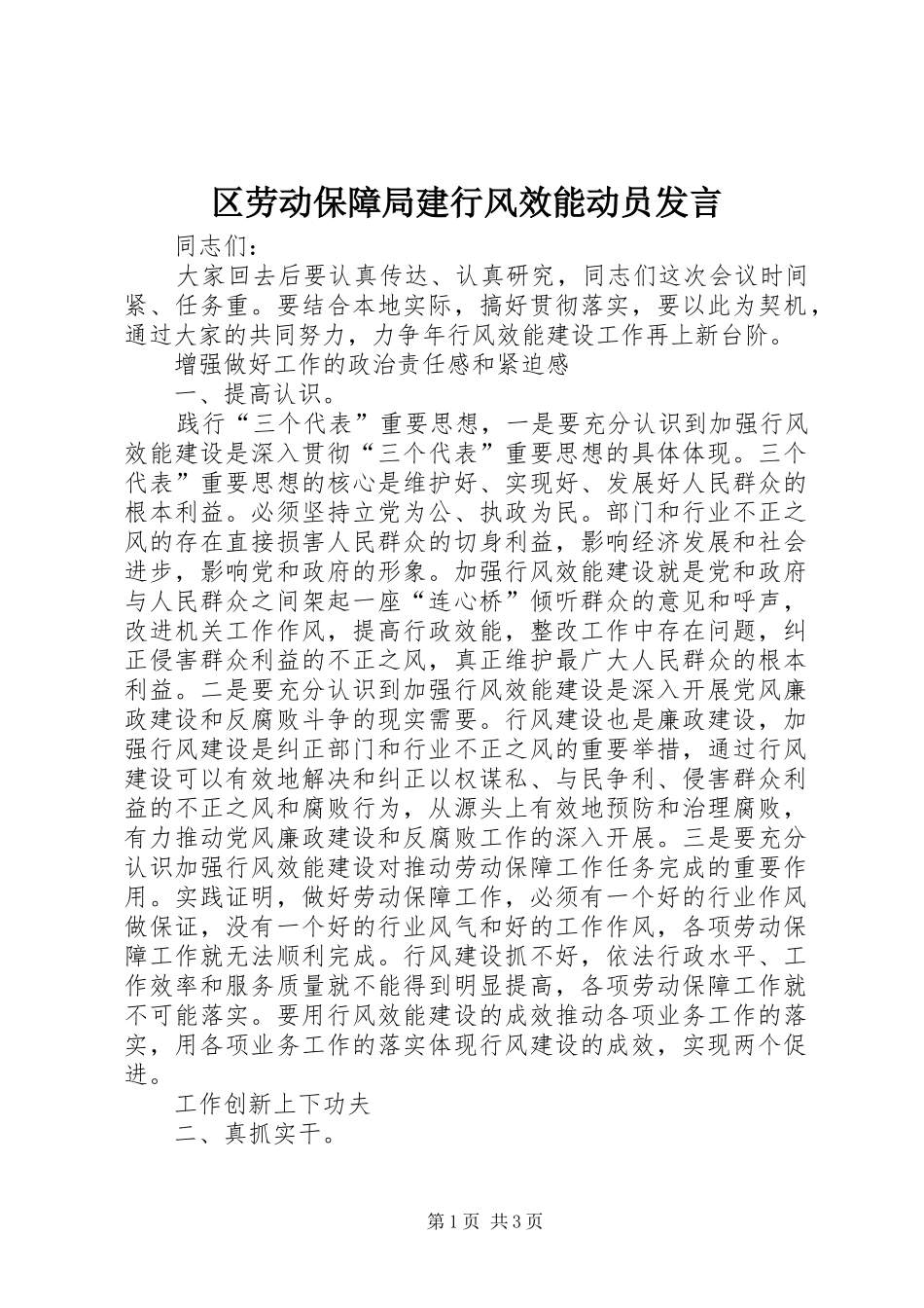 2024年区劳动保障局建行风效能动员讲话_第1页