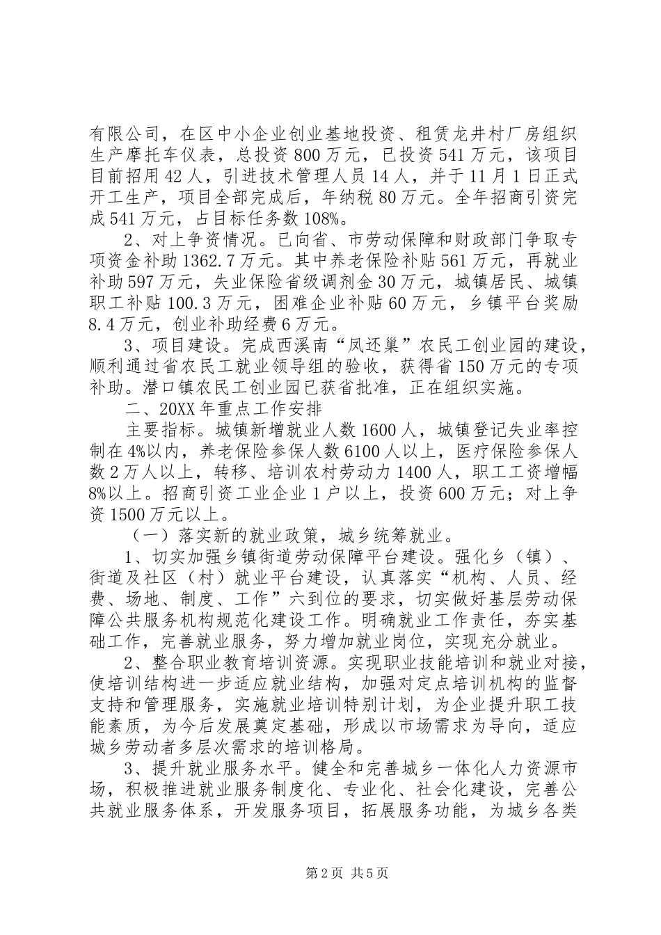 2024年区劳动保障局今年以来经济社会发展情况及重点工作安排的汇报_第2页