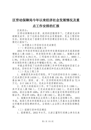 2024年区劳动保障局今年以来经济社会发展情况及重点工作安排的汇报