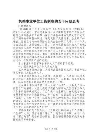 2024年机关事业单位工伤制度的若干问题思考