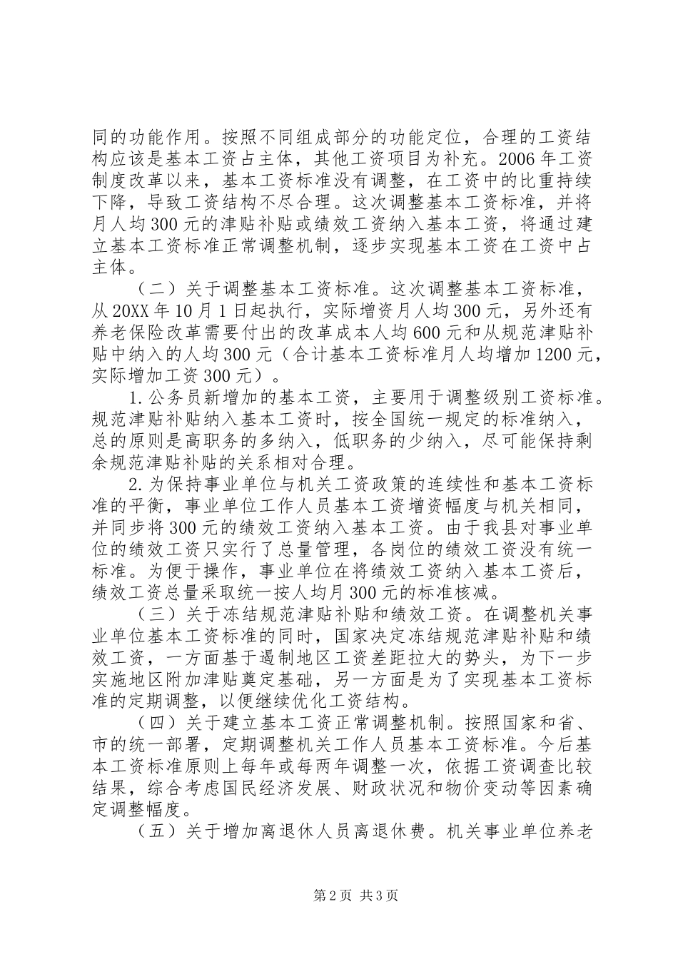 2024年机关事业单位工资调标工作总结_第2页