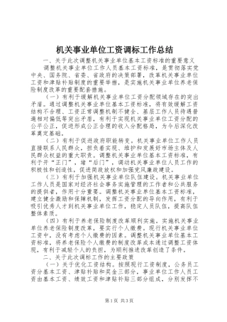 2024年机关事业单位工资调标工作总结