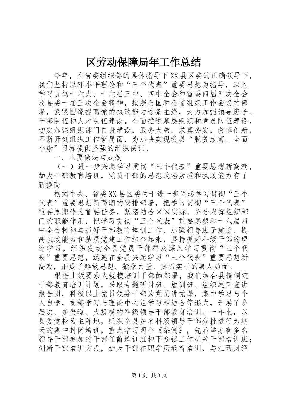 2024年区劳动保障局年工作总结_第1页