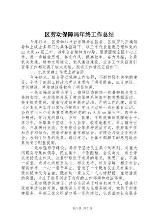 2024年区劳动保障局年终工作总结