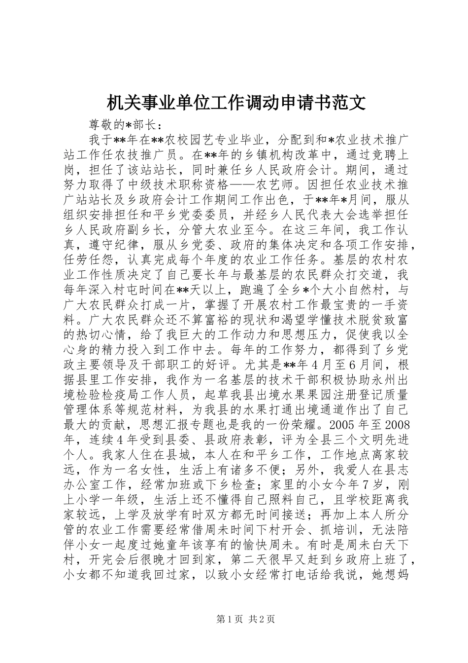 2024年机关事业单位工作调动申请书范文_第1页