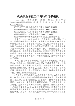2024年机关事业单位工作调动申请书模板