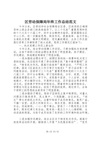 2024年区劳动保障局年终工作总结范文