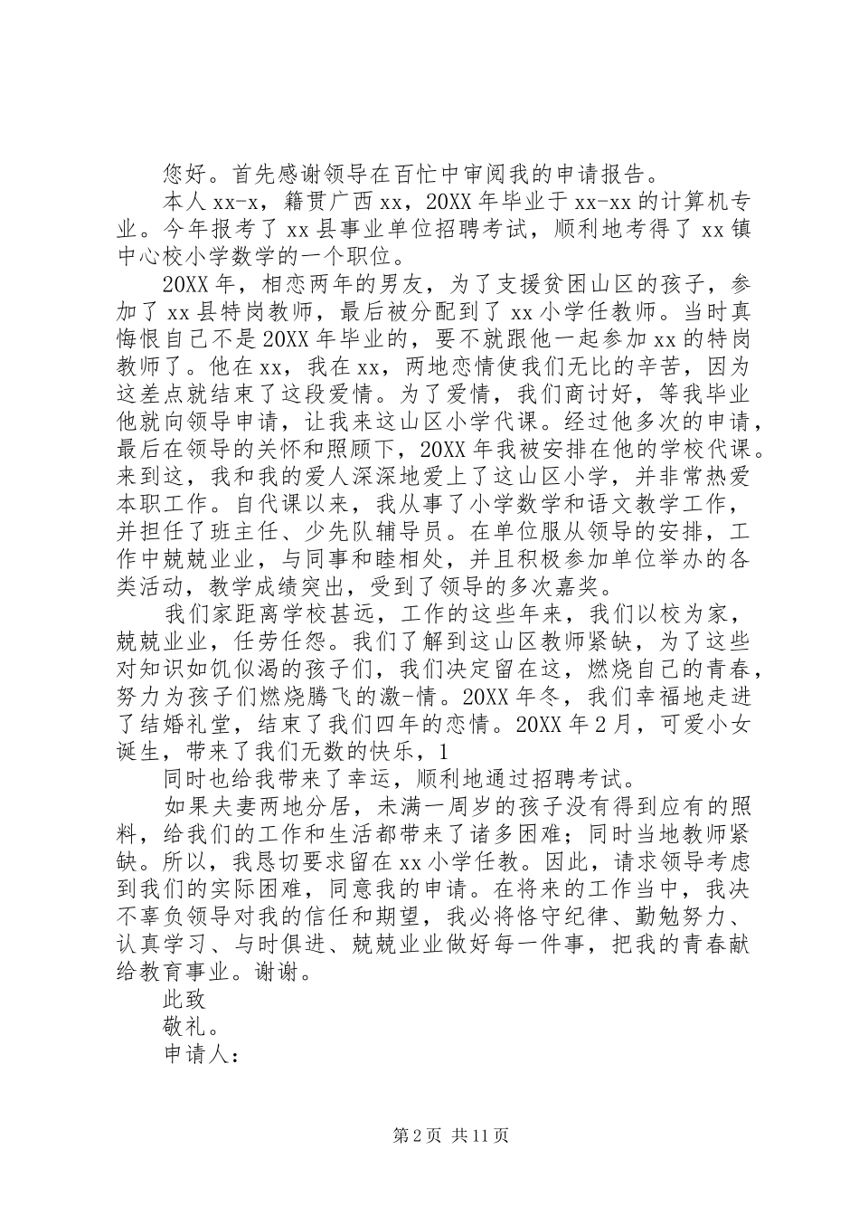 2024年机关事业单位工作调动申请书十二篇_第2页