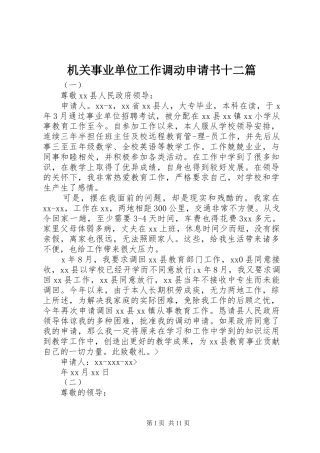 2024年机关事业单位工作调动申请书十二篇