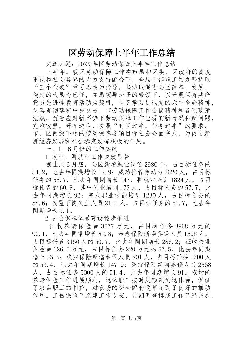 2024年区劳动保障上半年工作总结_第1页