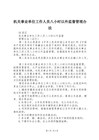 2024年机关事业单位工作人员八小时以外监督管理办法