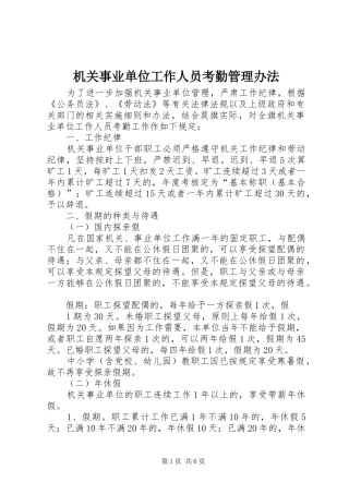 2024年机关事业单位工作人员考勤管理办法