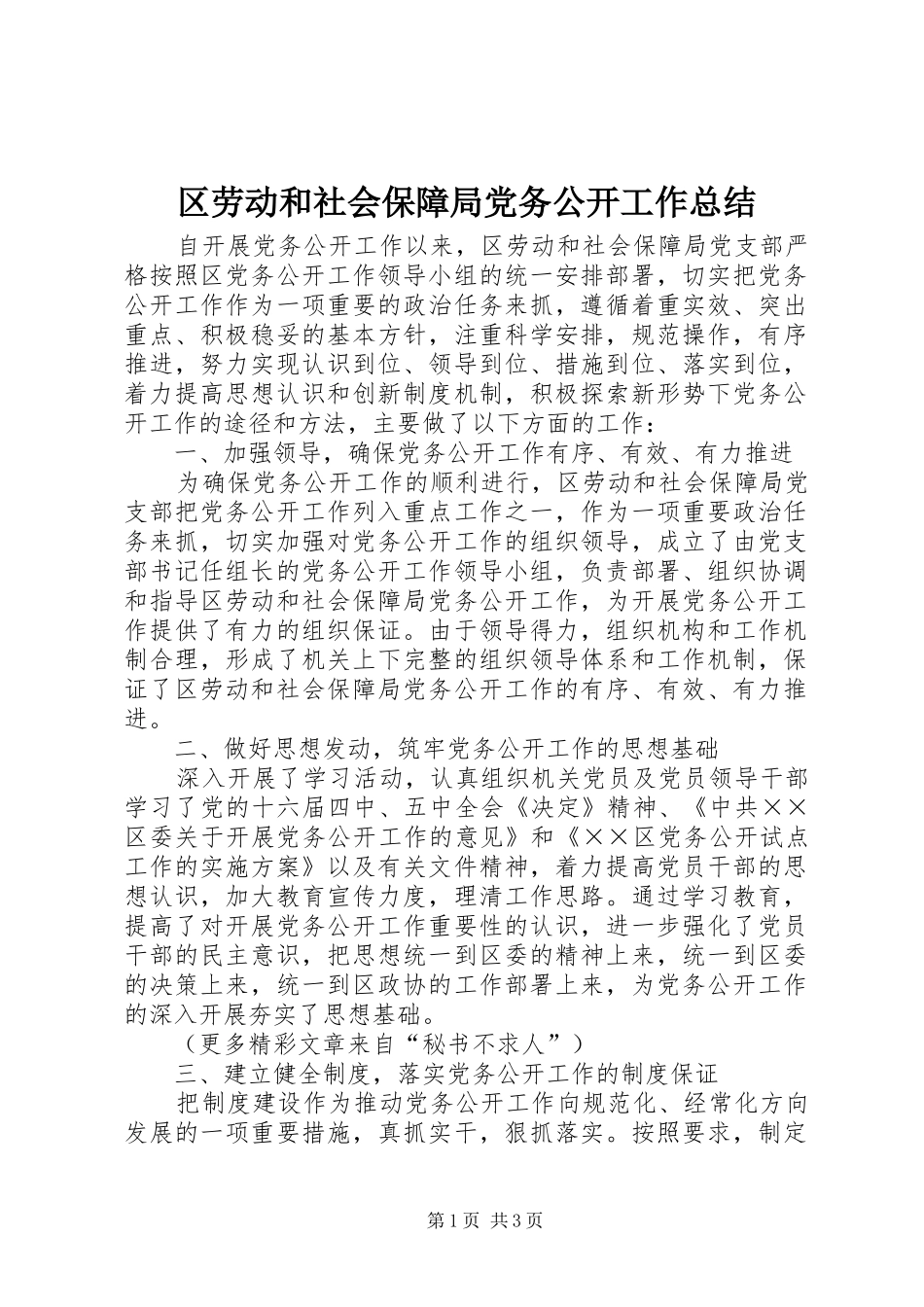 2024年区劳动和社会保障局党务公开工作总结_第1页