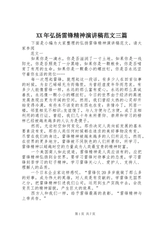 2024年弘扬雷锋精神演讲稿范文三篇