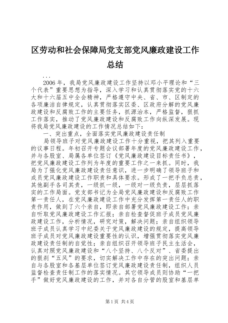 2024年区劳动和社会保障局党支部党风廉政建设工作总结_第1页