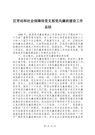 2024年区劳动和社会保障局党支部党风廉政建设工作总结