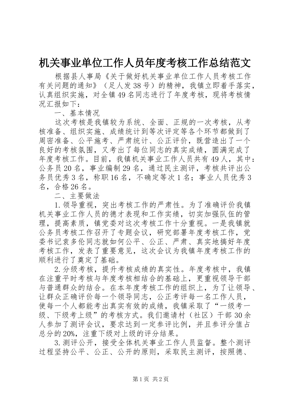 2024年机关事业单位工作人员年度考核工作总结范文_第1页