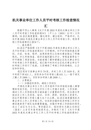 2024年机关事业单位工作人员平时考核工作检查情况汇