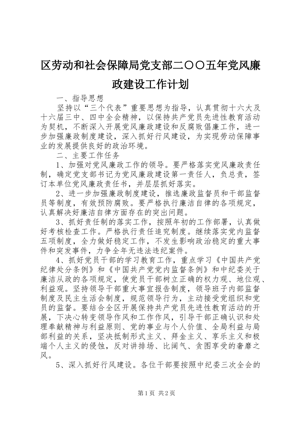 2024年区劳动和社会保障局党支部二五年党风廉政建设工作计划_第1页