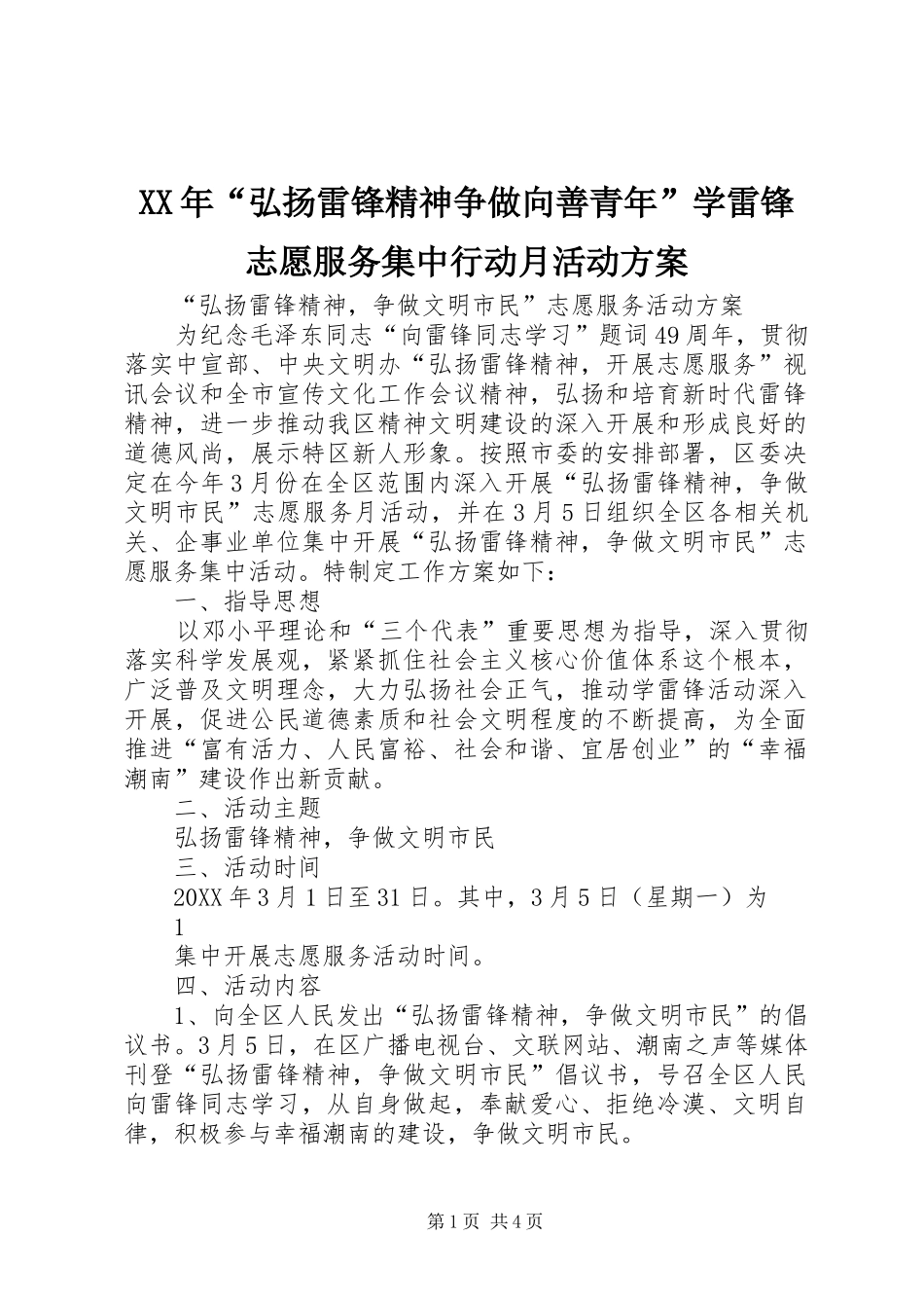 2024年弘扬雷锋精神争做向善青年学雷锋志愿服务集中行动月活动方案_第1页