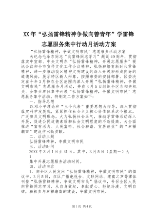 2024年弘扬雷锋精神争做向善青年学雷锋志愿服务集中行动月活动方案