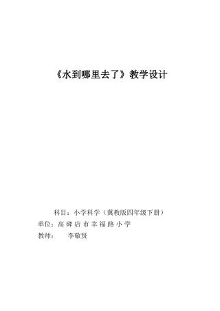 四年级下册科学教案《水到哪里去了》