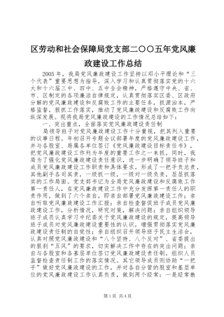 2024年区劳动和社会保障局党支部二五年党风廉政建设工作总结