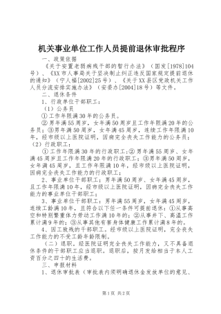 2024年机关事业单位工作人员提前退休审批程序