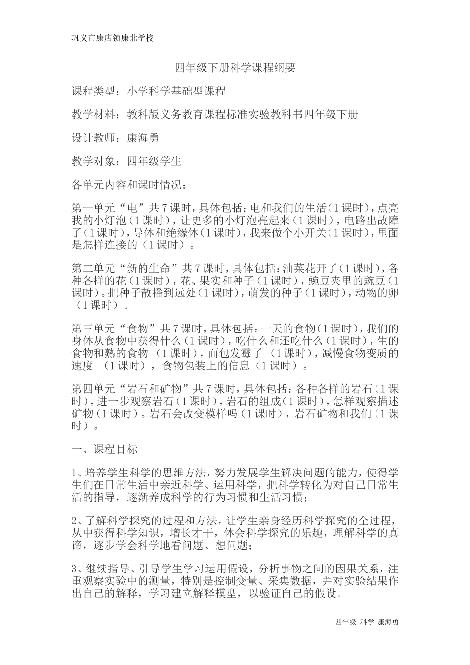 四年级下册科学课程纲要_第1页