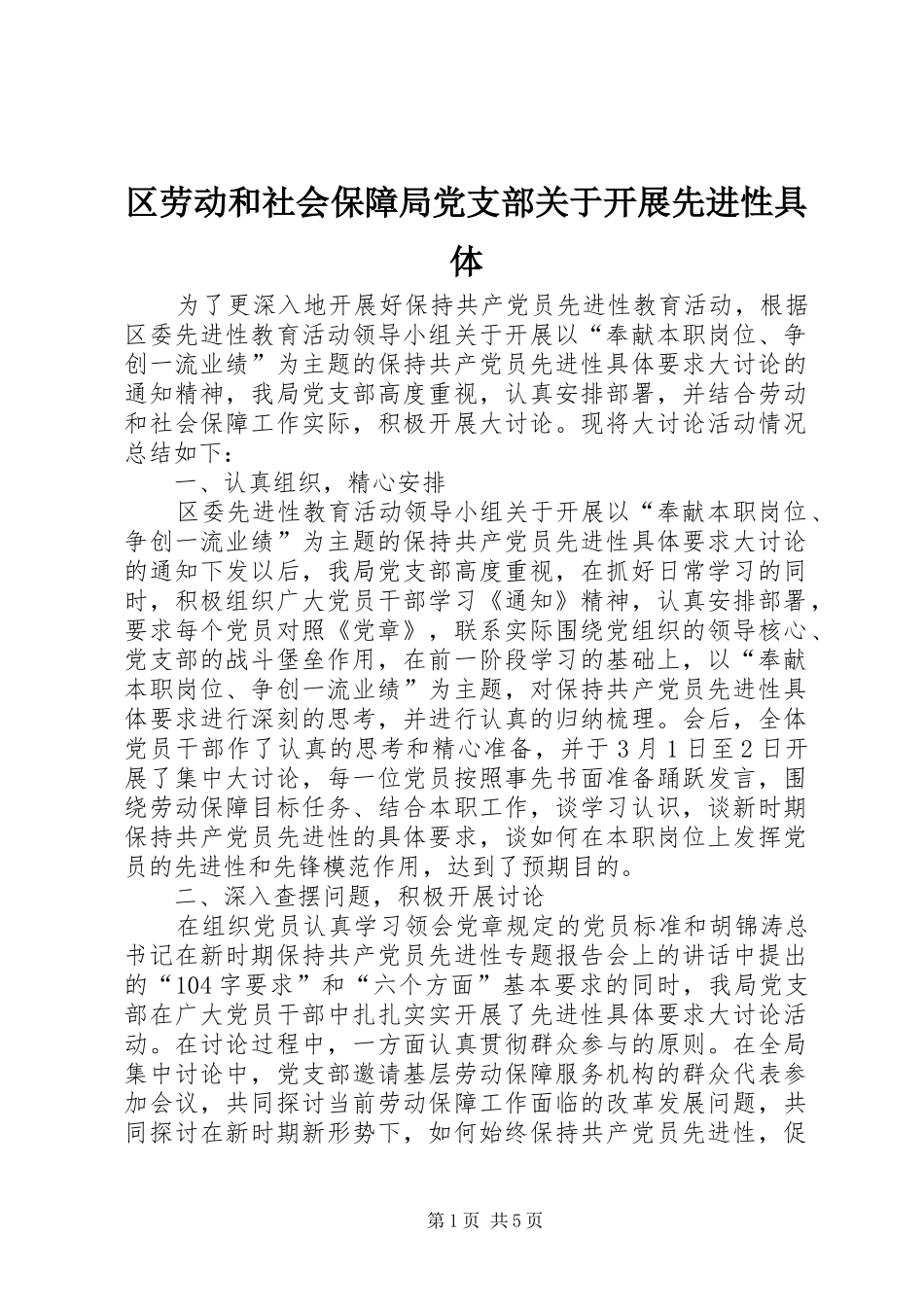 2024年区劳动和社会保障局党支部关于开展先进性具体_第1页