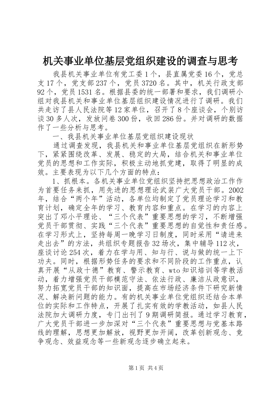 2024年机关事业单位基层党组织建设的调查与思考_第1页