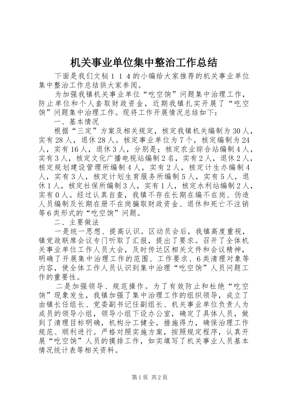 2024年机关事业单位集中整治工作总结_第1页