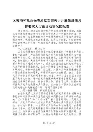 2024年区劳动和社会保障局党支部关于开展先进性具体要求大讨论活动情况的报告