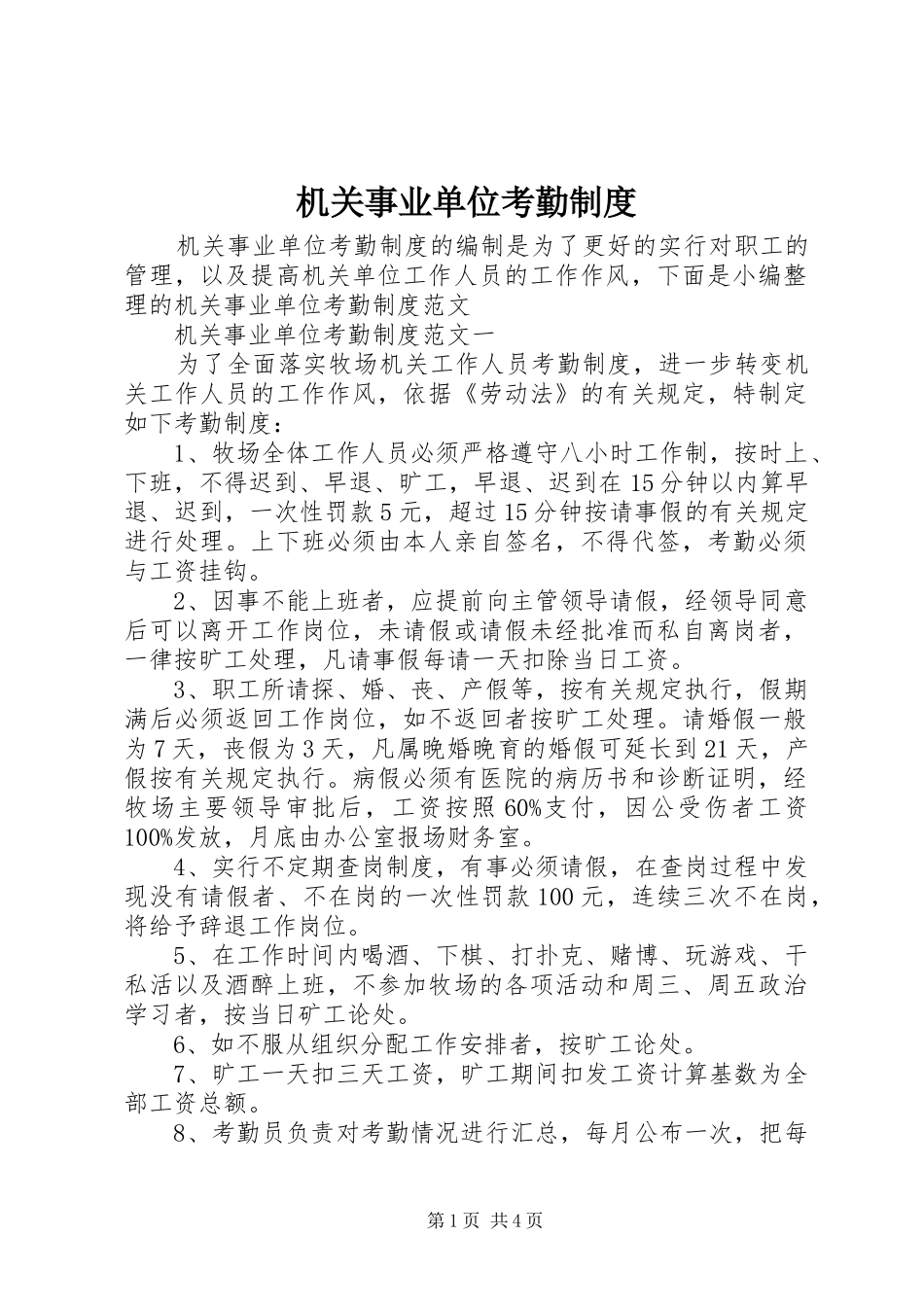 2024年机关事业单位考勤制度_第1页