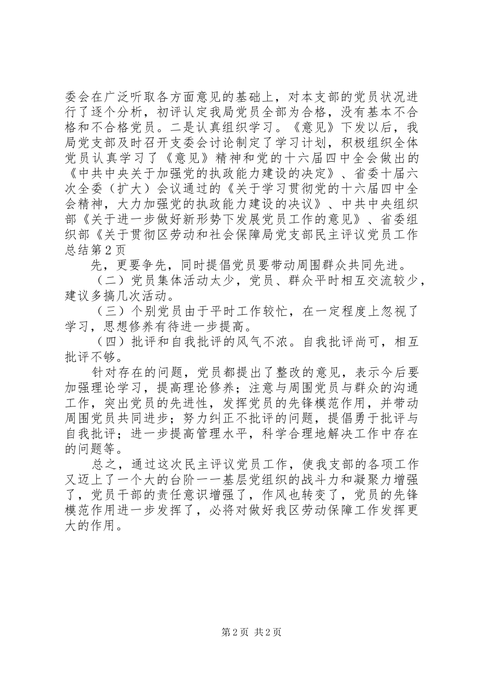 2024年区劳动和社会保障局党支部民主评议党员工作总结_第2页