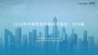 【亿欧智库】2024中国智慧医院研究报告