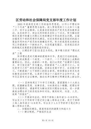 2024年区劳动和社会保障局党支部年度工作计划