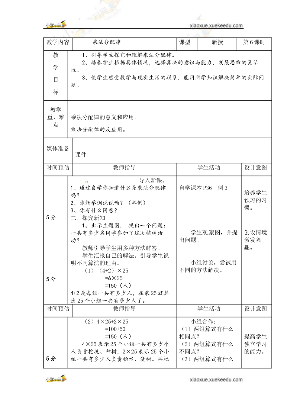 四年级下数学教案-乘法分配律苏教版_第1页