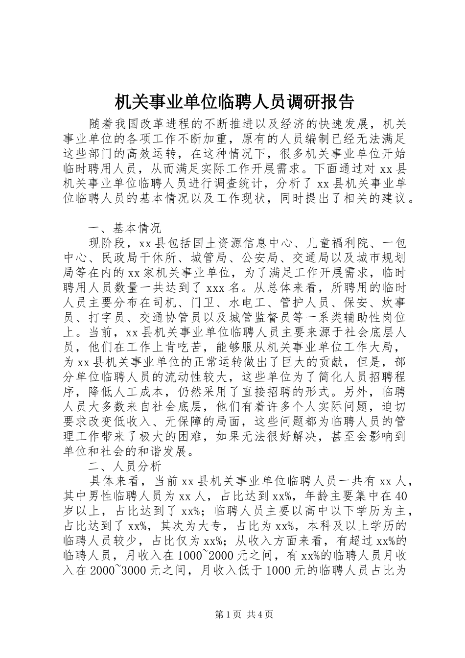 2024年机关事业单位临聘人员调研报告_第1页